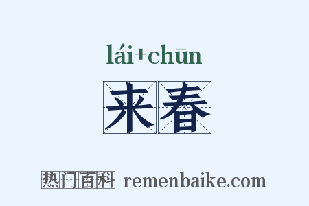 来春是什么意思的图片